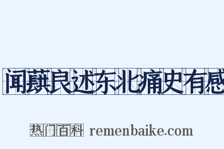 闻蕻良述东北痛史有感是什么意思的图片